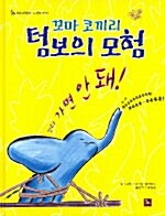 꼬마 코끼리 텀보의 모험