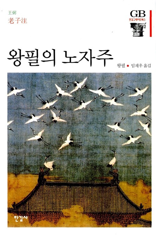 왕필의 노자주