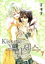[중고] Kiss Me 프린세스 7