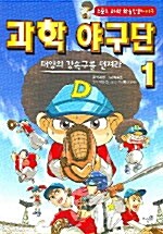 [중고] 과학 야구단 1