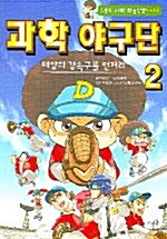 [중고] 과학 야구단 2