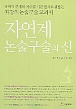 [중고] 자연계 논술구술의 신