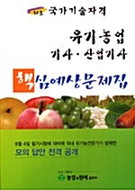 유기농업 기사.산업기사 핵심예상문제집