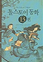 [중고] 톨스토이 동화 13편