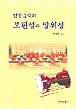 전통음악의 보편성과 당위성