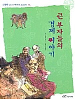 [중고] 큰 부자들의 경제 이야기