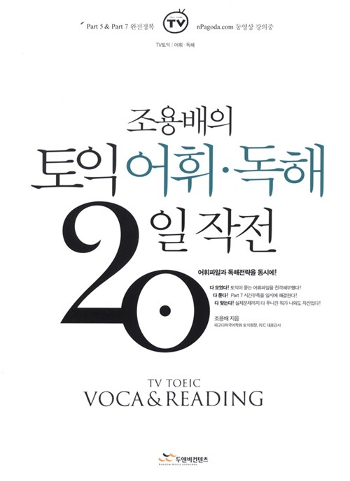 조용배의 토익어휘.독해 20일 작전