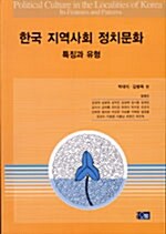 한국 지역사회 정치문화