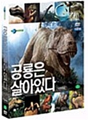 공룡은 살아있다 패키지 (10disc)