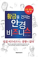 황금을 건지는 안경 비즈니스