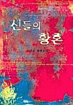 신들의 황혼