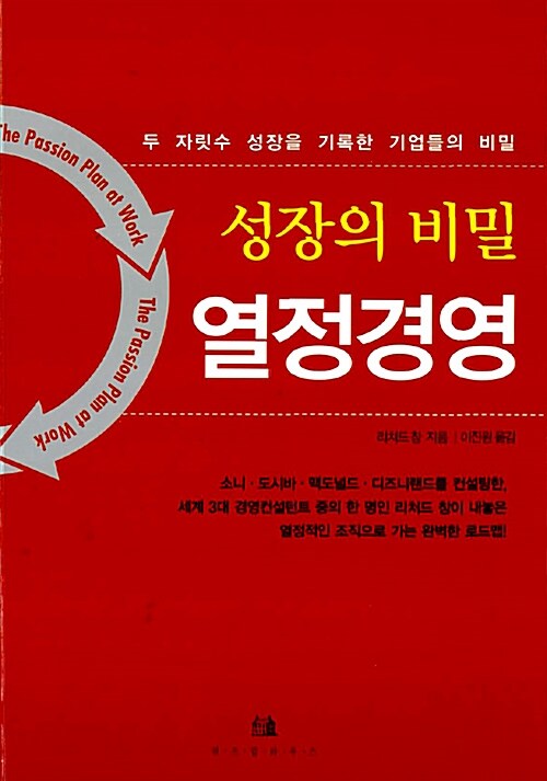 성장의 비밀 열정경영