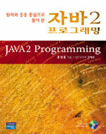(원리와 응용 중심으로 풀어 쓴)자바2 프로그래밍