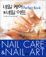 네일 케어 & 네일 아트=Nail care & nail art perfect book