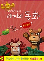 차에서 듣는 세계의 동화