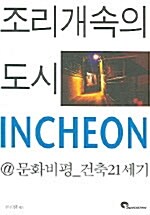 [중고] 조리개속의 도시 Incheon