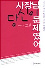 [중고] 사장님 당신이 문제였어