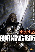 버닝비츠 Burnning Bitz 1