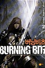버닝비츠 Burnning Bitz 2