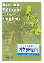 (영어와 함께 배우는)기초 필리핀어=따갈로그 실용회화와 문법/Korean Pilipino(=Tagalog) English
