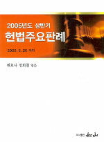 (2005년도 상반기) 헌법주요판례 : 2005. 5. 26까지