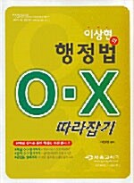 이상현의 행정법 O.X 따라잡기