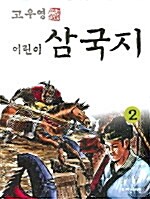 어린이 삼국지 2