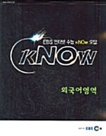 [중고] EBS 인터넷 수능 Know 오답 외국어영역