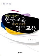 [중고] 괜찮아 괜찮아 한국교육 거짓말 거짓말 일본교육