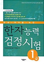 한자능력 검정시험 1급