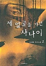 [중고] 세 얼굴을 가진 사나이 2