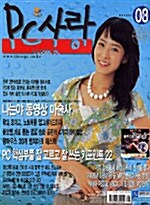 PC사랑 2005.8