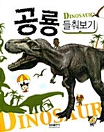 [중고] Dinosaur 공룡 들춰보기