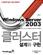 [중고] Windows Server 2003 클러스터 설계와 구현