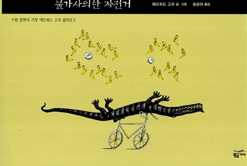 [중고] 불가사의한 자전거