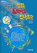 지구는 정말 움직이고 있나요?