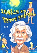 오디세우스의 모험 일반상대성 원리를 찾아서