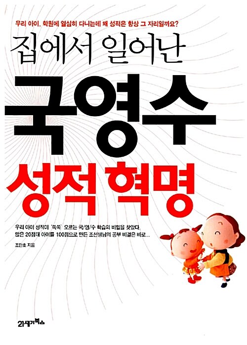 집에서 일어난 국영수 성적 혁명