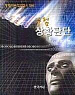 [중고] 수험 상황판단