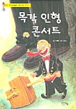 목각 인형 콘서트