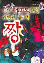 [중고] 아주 무섭고도 웃긴 어린이 유머 짱