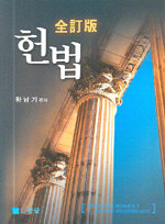 (황남기)헌법 改訂版
