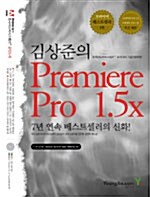 [중고] 김상준의 Premiere Pro 1.5x