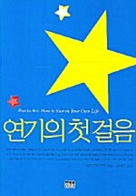 연기의 첫걸음