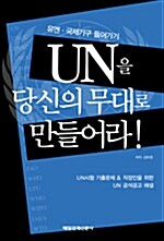 [중고] UN을 당신의 무대로 만들어라!