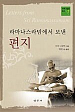 라마나스라맘에서 보낸 편지