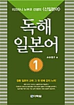 독해 일본어 1 (책 + CD 1장)