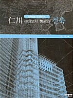 인천 근대도시 형성과 건축