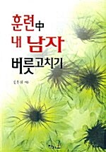 훈련中 내 남자 버릇 고치기