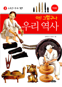 아! 그렇구나 우리 역사 2